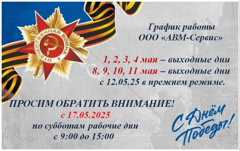 Графика работы в период майских праздников