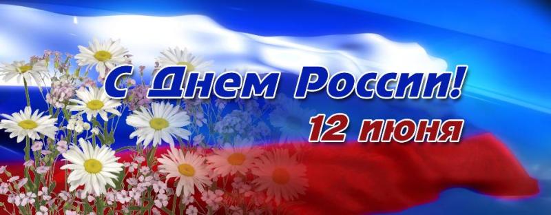 Поздравляем с праздником с Днем России!