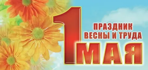 С праздником весны и труда 1 мая
