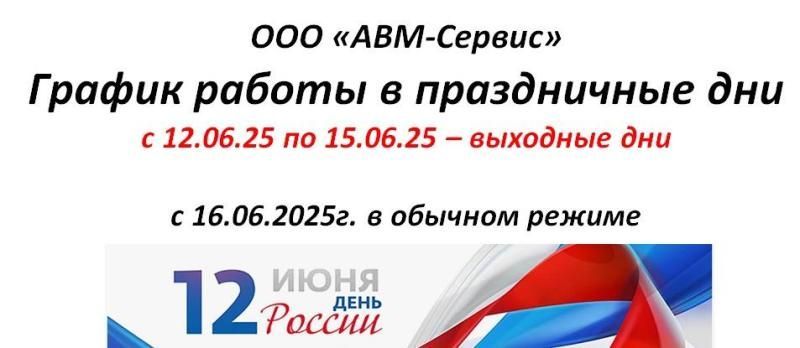 График работы в период празднования Дня России