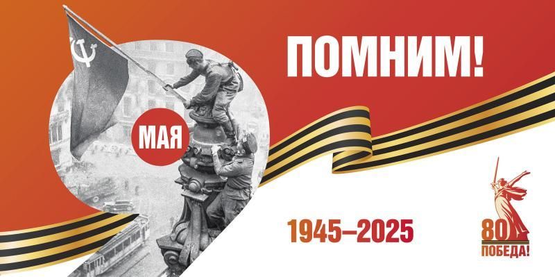 Поздравлением с 80-летием Великой Победы
