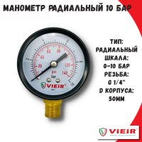 Манометр радиальный VIEIR 50мм 0-10 бар (1/100)