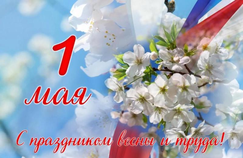 С 1 Мая, дорогие коллеги и партнёры!