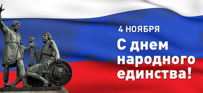 Поздравляем Вас с Днём народного единства!