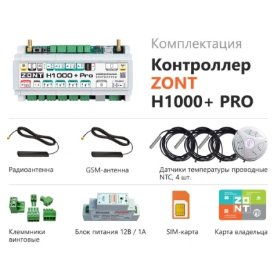  Контроллер универсальный  ZONT H1000+ PRO купить в Воронеже