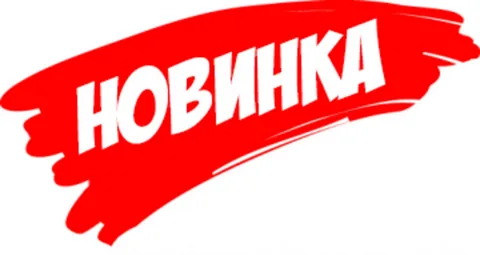 Расширяем ассортимент! 