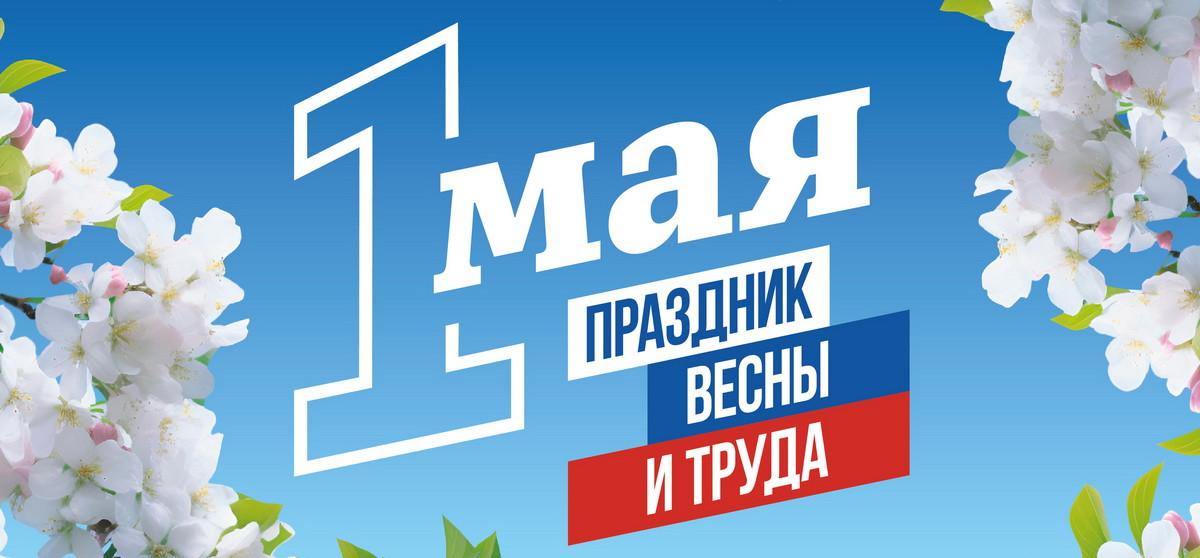 Поздравляем с Днём Весны и Труда — 1 Мая! Поздравляем с Днём Весны и Труда — 1 Мая!