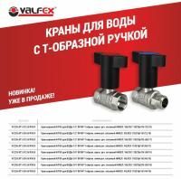 Кран шаровый для воды VALFEX, 1/2" ВР/НР Т-образн. красн. руч.  11Б27фт1М(68/17)