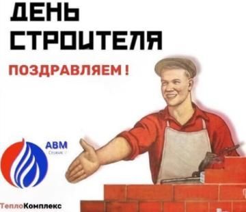 Поздравляем всех с ДНЕМ СТРОИТЕЛЯ!