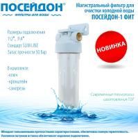 Фильтр-колба ПОСЕЙДОН  - 1 ФИТ 1/2'' прозрачная  (1/8)