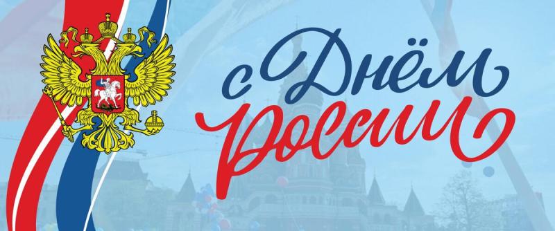 Поздравляем С Днем России