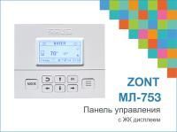 Панель управления выносная ZONT МЛ-753 для контроллеров
