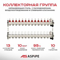 Коллекторная группа ASPIPE с расход. и воздух. нерж 13 вых. (1/3)