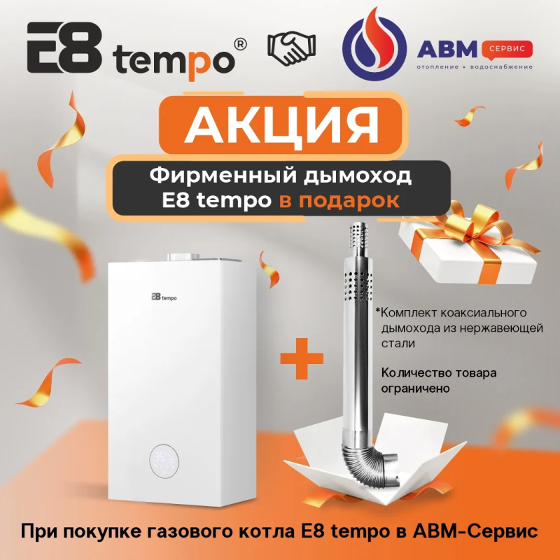 Дымоход E8 в подарок
