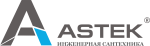 Продукция торговой марки ASTEK от официального дилера всегда в наличие 