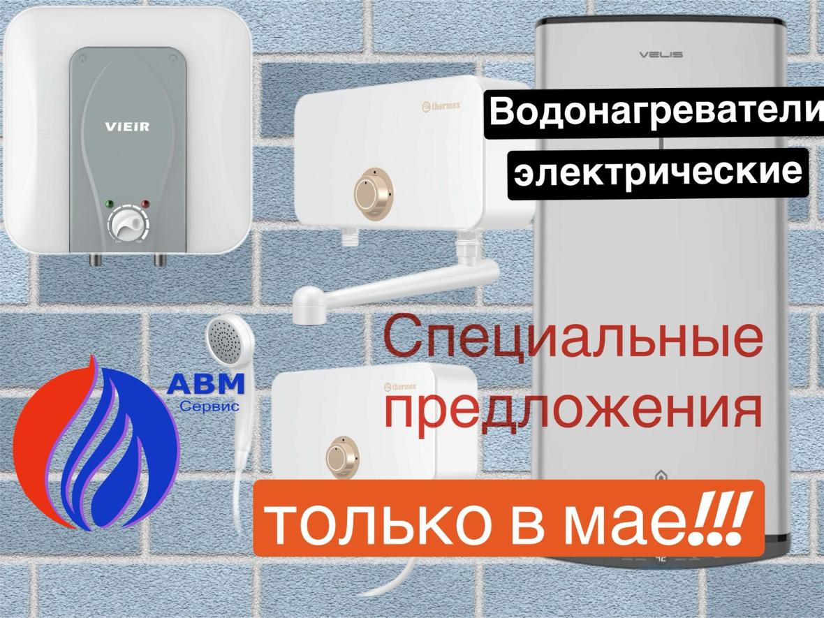 скидка до 10% на электрические водонагреватели с 1 по 31 мая!