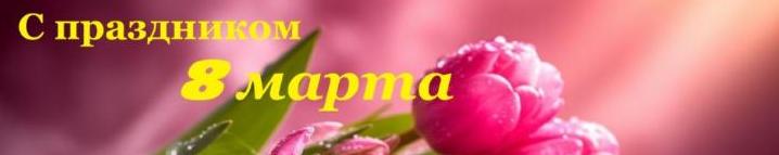 С 8 Марта! Весеннего настроения и гармонии!