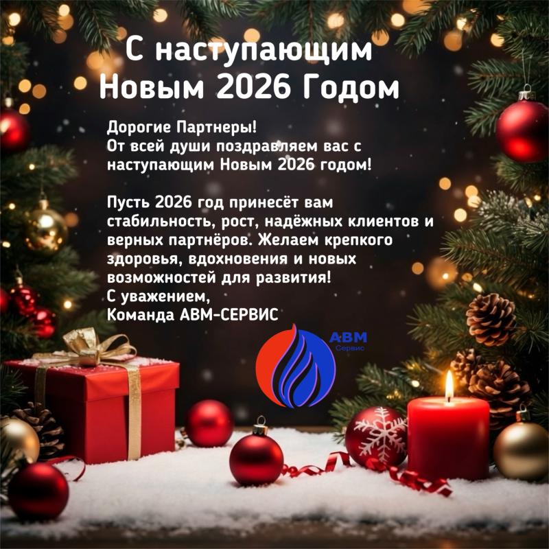 Поздравляем вас с наступающим Новым 2026 годом!
