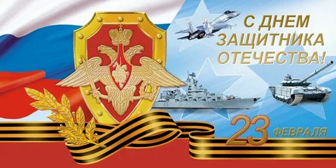 С Днем защитника Отечества
