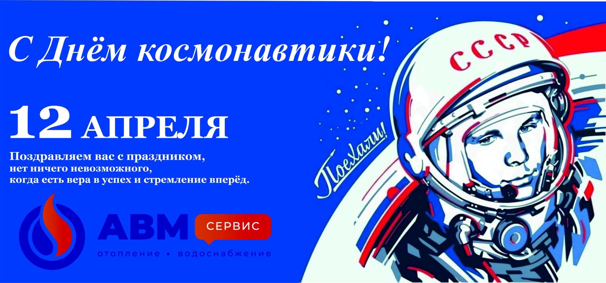С Днём космонавтики! С Днём космонавтики!