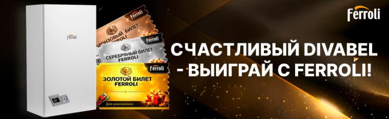 Охота на «Счастливый Ferroli DIVABEL»: найди приз внутри котла!