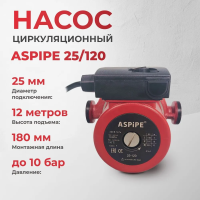 Насос циркуляционный ASPIPE 25/120 (1/4)