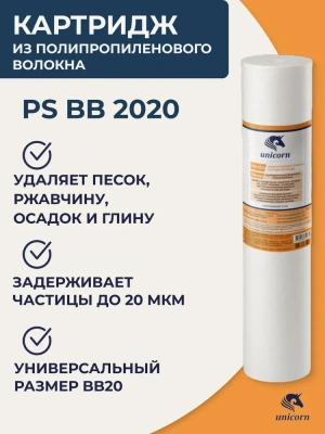  Картридж 20BB ПП UNICORN 20 мкр (1/6) купить в Воронеже