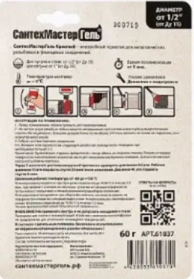  Анаэробный герметик для резьбовых соединений САНТЕХМАСТЕР Красный, тюбик 60 гр, блистер купить в Воронеже