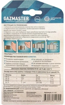  Сантехническая уплотнительная нить, газовая GAZMASTER 25 бокс,блистер купить в Воронеже