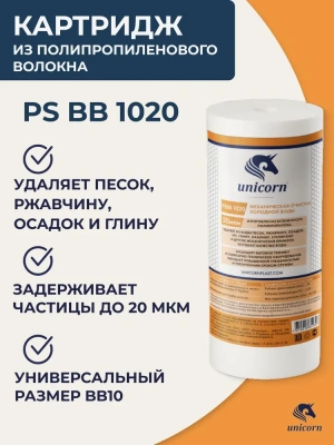  Картридж 10BB ПП UNICORN 20 мкр (1/12) купить в Воронеже