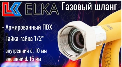  Подводка д/газа ПВХ 1/2" 0,6м вр/вр ELKA (1/150) купить в Воронеже