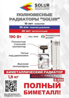  Радиатор биметаллический  SOLUR PRESTIGE  B-500 (8 секций) купить в Воронеже