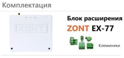 Блок расширения EX-77 для регулятора ZONT Climatic 1.3 купить в Воронеже