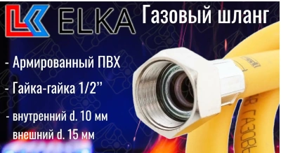  Подводка для газа ПВХ 1/2" 5,0м вр/вр ELKA (1/30) купить в Воронеже