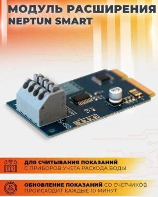  Модуль расширения Neptun Smart. Счетчики воды купить в Воронеже