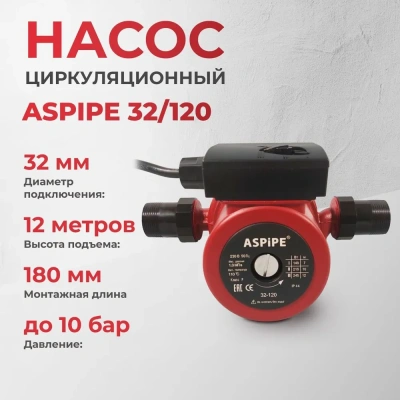  Насос циркуляционный ASPIPE 32/120 (1/4) купить в Воронеже