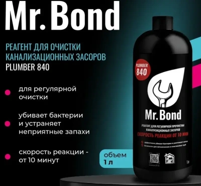  Реагент Mr.Bond Plumber 840 для очистки канализационных засоров купить в Воронеже