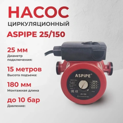  Насос циркуляционный ASPIPE 25/150 (1/4) купить в Воронеже