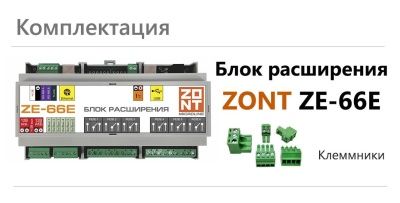  Модуль расширения ZE-66E ZONT(750) для универсальных контроллеров c Ethernet купить в Воронеже