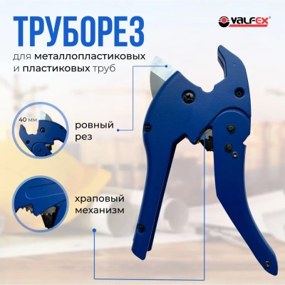  Ножницы VALFEX ECONOM автоматические для пластиковых труб до 40 мм (50) купить в Воронеже