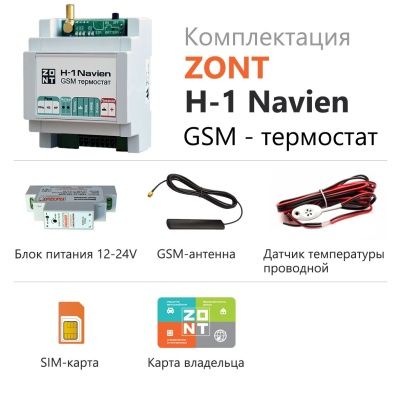  Термостат GSM ZONT H-1 Navien (731) для газ. котлов Navien купить в Воронеже