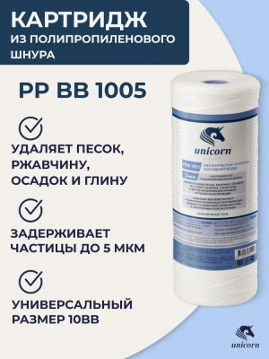  Картридж 10BB намотка UNICORN  5мкр (1/12) купить в Воронеже