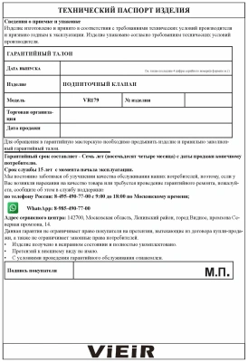 Подпиточный клапан VIEIR (1/40) купить в Воронеже
