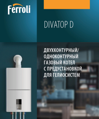  Котел настенный газовый FERROLI DIVATOP D HF 24 купить в Воронеже