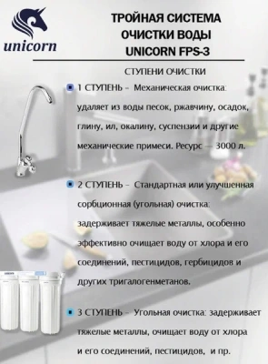  Система фильтрации трехступенчатая под мойку UNICORN (1/4) купить в Воронеже