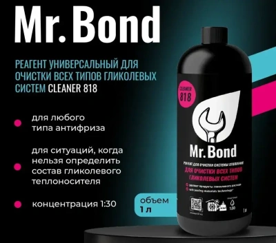  Реагент универсальный Mr.Bond Cleaner 818 для очистки всех типов гликолевых систем купить в Воронеже