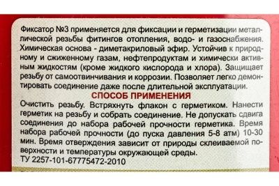  Анаэробный герметик для резьбовых соединений ФИКСАТОР-3 80г, до 1 (1/80) купить в Воронеже