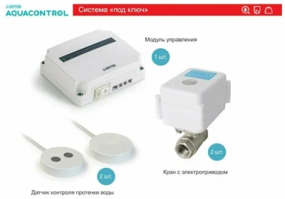  Система защиты от потопа Neptun Aquacontrol 3/4 купить в Воронеже