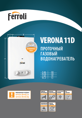  Газовая колонка Verona 11 D купить в Воронеже