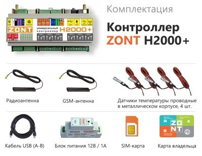  Контроллер универсальный ZONT H-2000 Plus для систем отопления расширенный купить в Воронеже